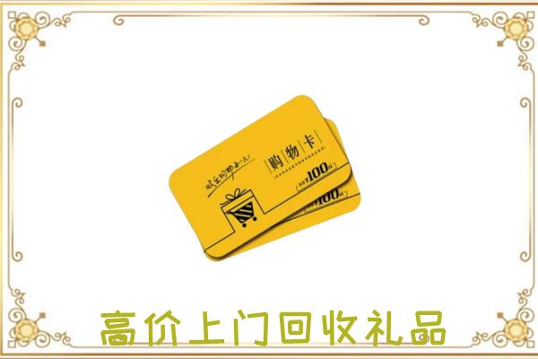 阳江回收购物卡